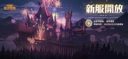 哈利波特：魔法覺醒 screenshot 1