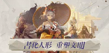 幻書啟世錄