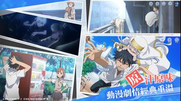 魔法禁書目錄——官方正版手遊 تصوير الشاشة 1