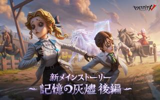 IdentityV(アイデンティティファイブ)  ポスター