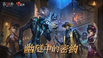 第五人格 الملصق