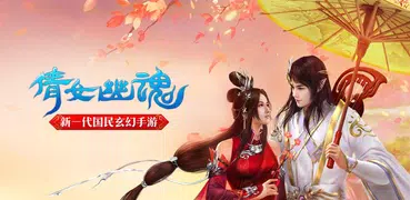 倩女幽魂-国民玄幻 社交旗舰