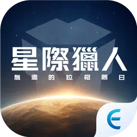 星際獵人-無盡的拉格朗日