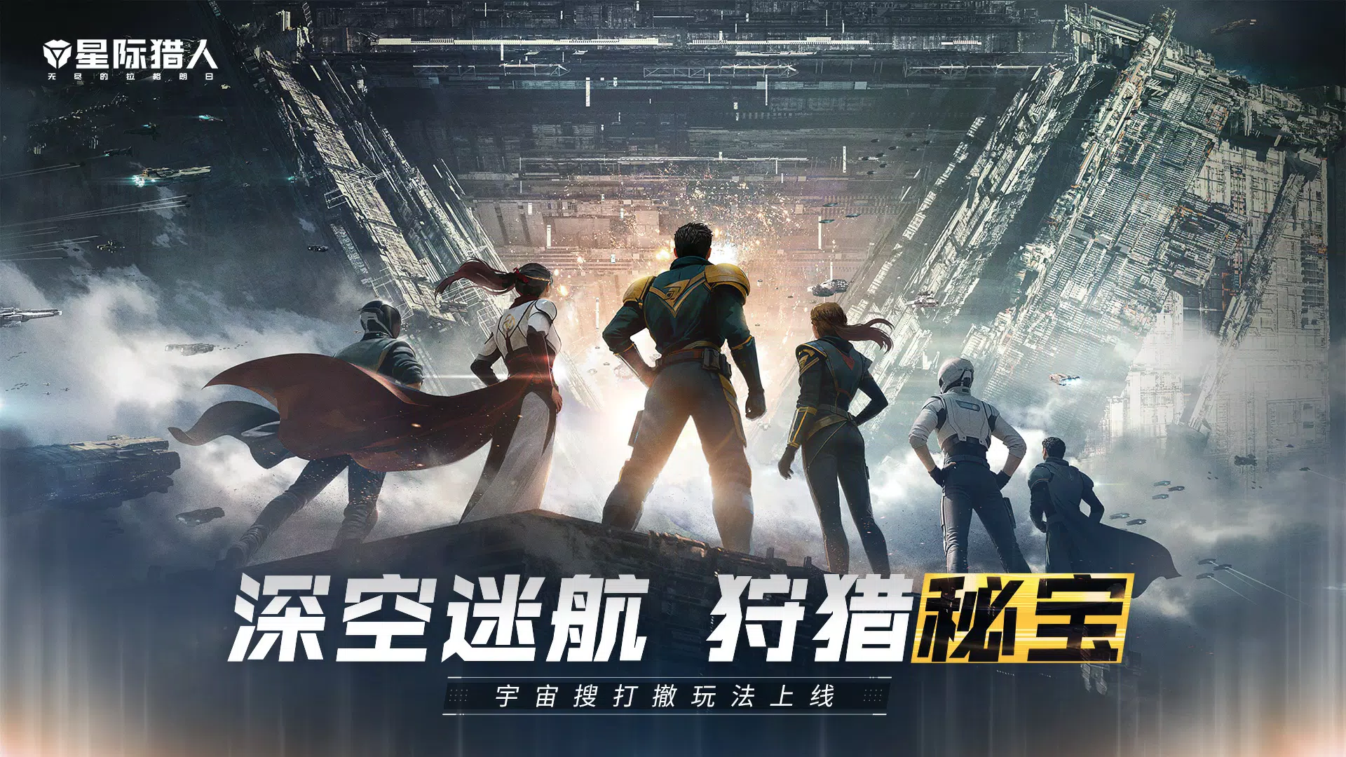 星际猎人-无尽的拉格朗日全面焕新