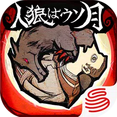 人狼はウソ月-ボイチャ人狼ゲーム XAPK download