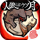 人狼はウソ月-ボイチャ人狼ゲーム APK