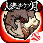 人狼はウソ月 icon