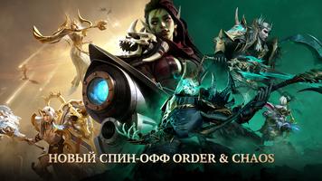 Order & Chaos: Guardians постер