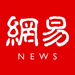 网易新闻 APK download