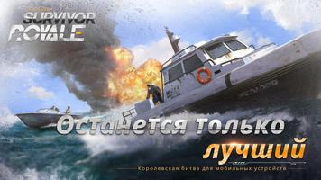 Survivor Royale постер