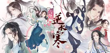 遇見逆水寒-遇見宿世姻緣