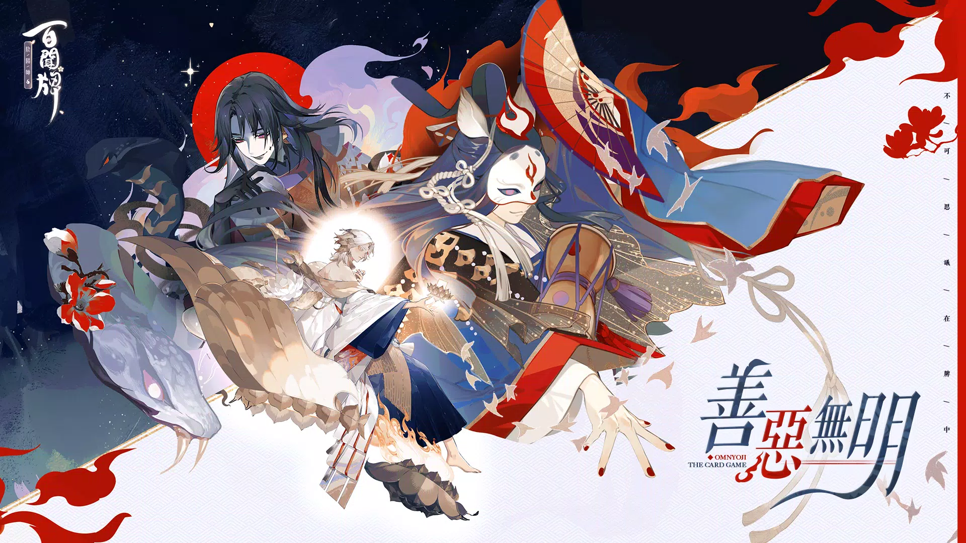 陰陽師:百聞牌 陰陽師:百聞牌