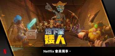 地下城矮人