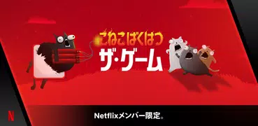 こねこばくはつ NETFLIX