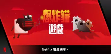 爆炸貓 NETFLIX
