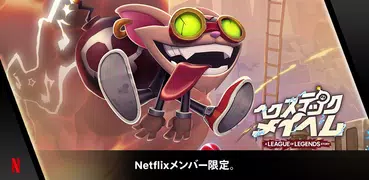 ヘクステックメイヘム Netflixエディション
