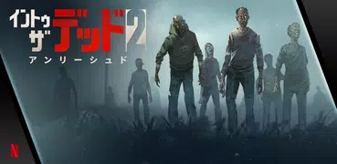 イントゥ・ザ・デッド 2: アンリーシュド