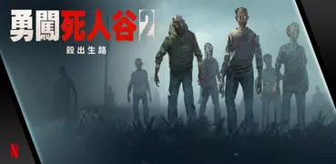 勇闖死人谷2：殺出生路