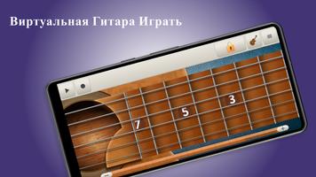 Виртуальная Гитара Играть постер