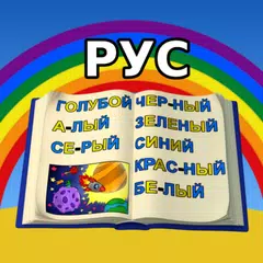 download Учимся Читать - Цвета Радуги XAPK