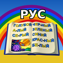 Учимся Читать - Цвета Радуги APK