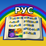 Учимся Читать - Цвета Радуги Zeichen