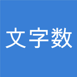 どこでも文字数カウンター