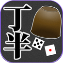 どこでも丁半 APK