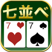 どこでも七並べ - トランプゲーム icono