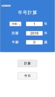 年号(和暦)・西暦・年齢 計算 海報