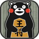 くまモンの将棋 APK