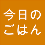 今日のごはん