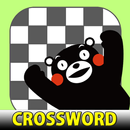 クロスワード くまモンバージョン - でかんたんパズルゲーム APK