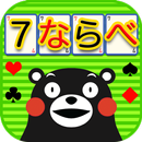 ７ならべ くまモンバージョン - トランプゲーム APK