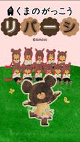 くまのがっこうリバーシ【公式アプリ】 Cartaz