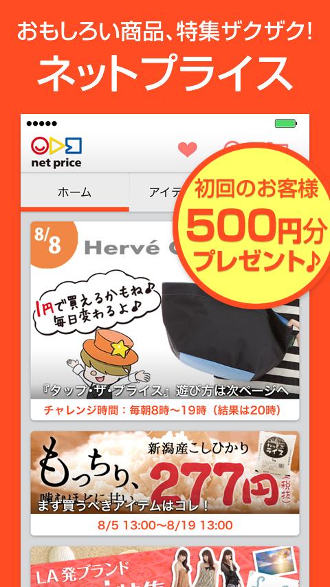 Android 用の ショッピング通販アプリネットプライス ファッションブランド等 Apk をダウンロード