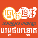 Khmer Lottery Result APK