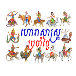 ហោរាសាស្ត្រប្រចាំថ្ងៃ