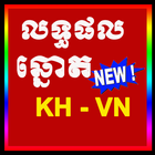 Khmer Lottery KH-VN Result today 2019 أيقونة