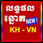 Khmer Lottery KH-VN Result today 2019 ไอคอน