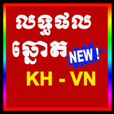 Khmer Lottery KH-VN Result today 2019 icône