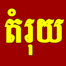 តំរុយឆ្នោតវៀតណាមថ្ងៃនេះ APK