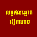 លទ្ធផលឆ្នោតវៀតណាម APK