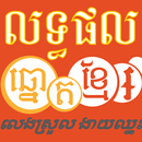 Khmer Lottery Results Today APK