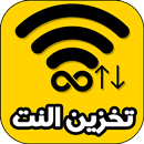 برنامج تخزين النت من الواي فاي APK