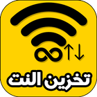 برنامج تخزين النت من الواي فاي ícone
