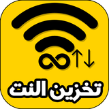برنامج تخزين النت من الواي فاي ícone