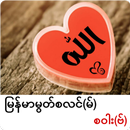 Myanmar Muslim Sawaf ( မြန်မာမ APK