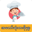 My Master Chef MM ( ချက်ပြုတ်န