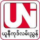 ယူနီကုဒ်လမ်းညွှန် - Uni Guide Myanmar 图标